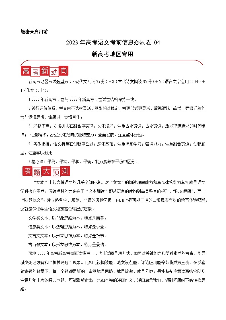 信息必刷卷04-2023年高考语文考前信息必刷卷(新高考地区专用)(Word版附解析)第1页