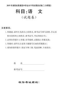 2018-2019学年湖南省普通高中高二下学期学业水平考试模拟试题（二）语文试题（ｐｄｆ版）