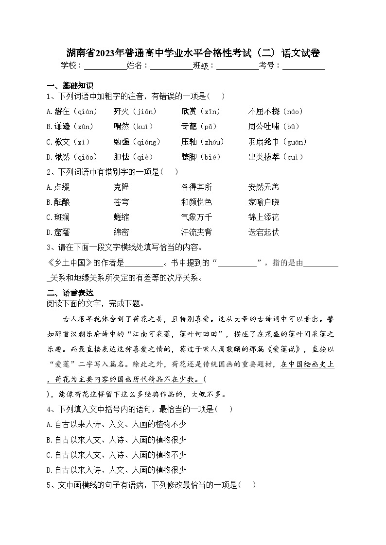 湖南省2023年普通高中学业水平合格性考试（二）语文试卷（含答案）01
