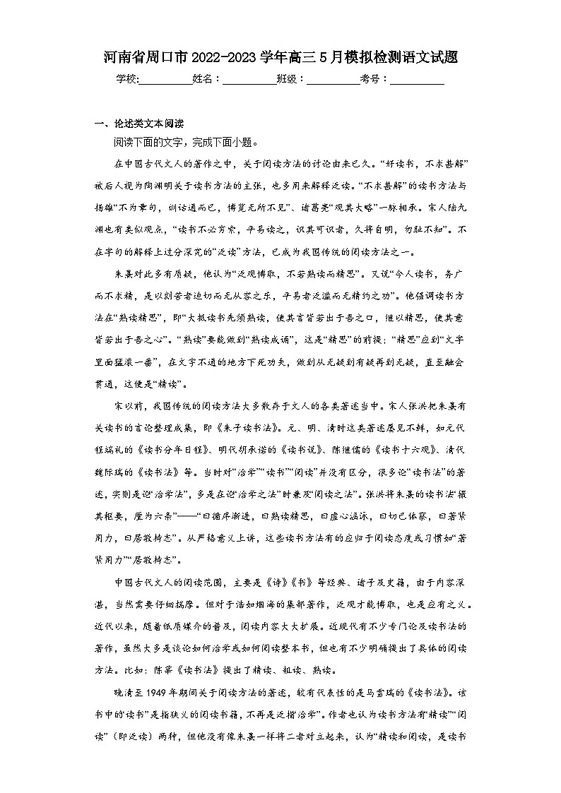 河南省周口市2022-2023学年高三5月模拟检测语文试题(含答案)第1页