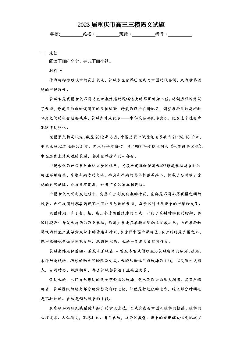 2023届重庆市高三三模语文试题(无答案)01