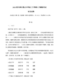 2023届天津市重点中学高三下学期5月模拟考试语文试题（Word版含答案）