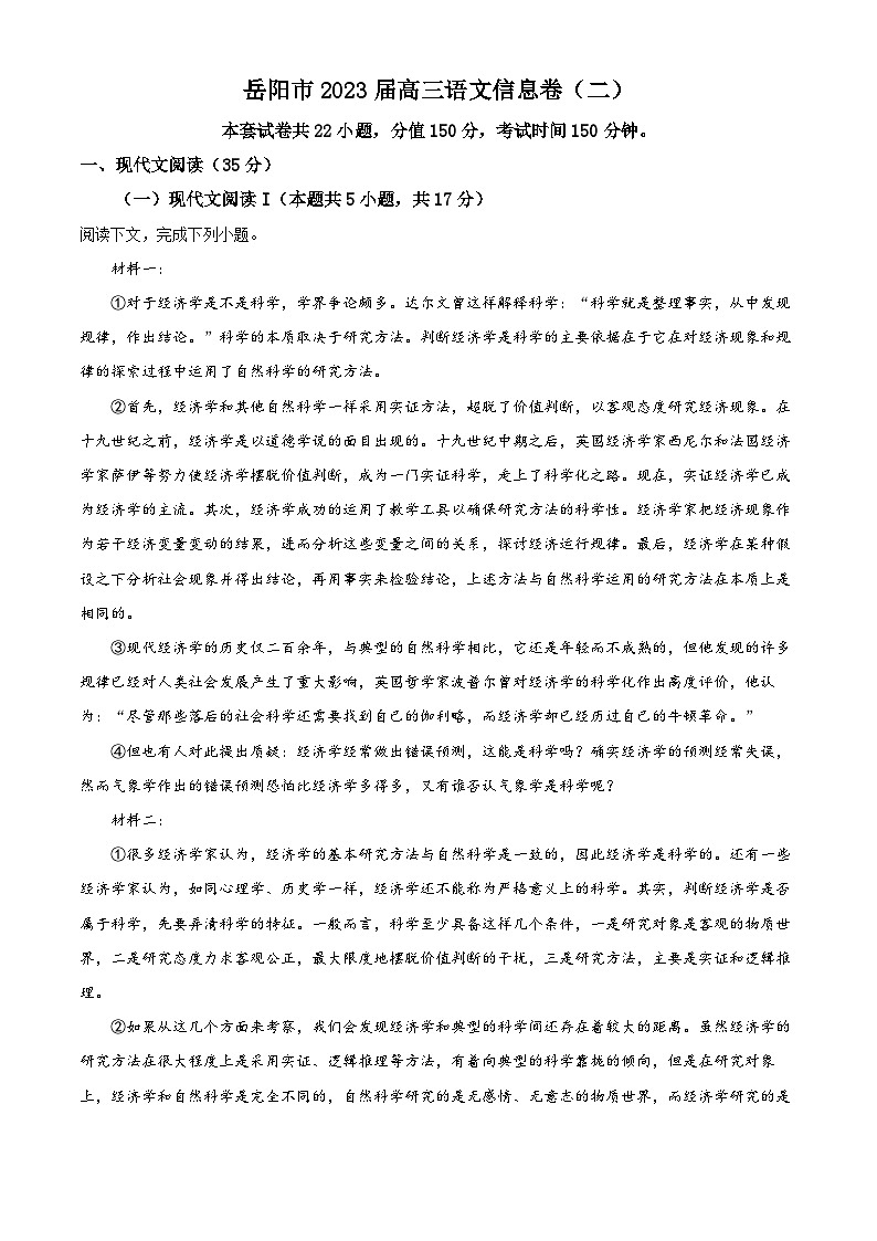 湖南省岳阳市2023届高三语文下学期信息卷(二)试题(Word版附解析)第1页