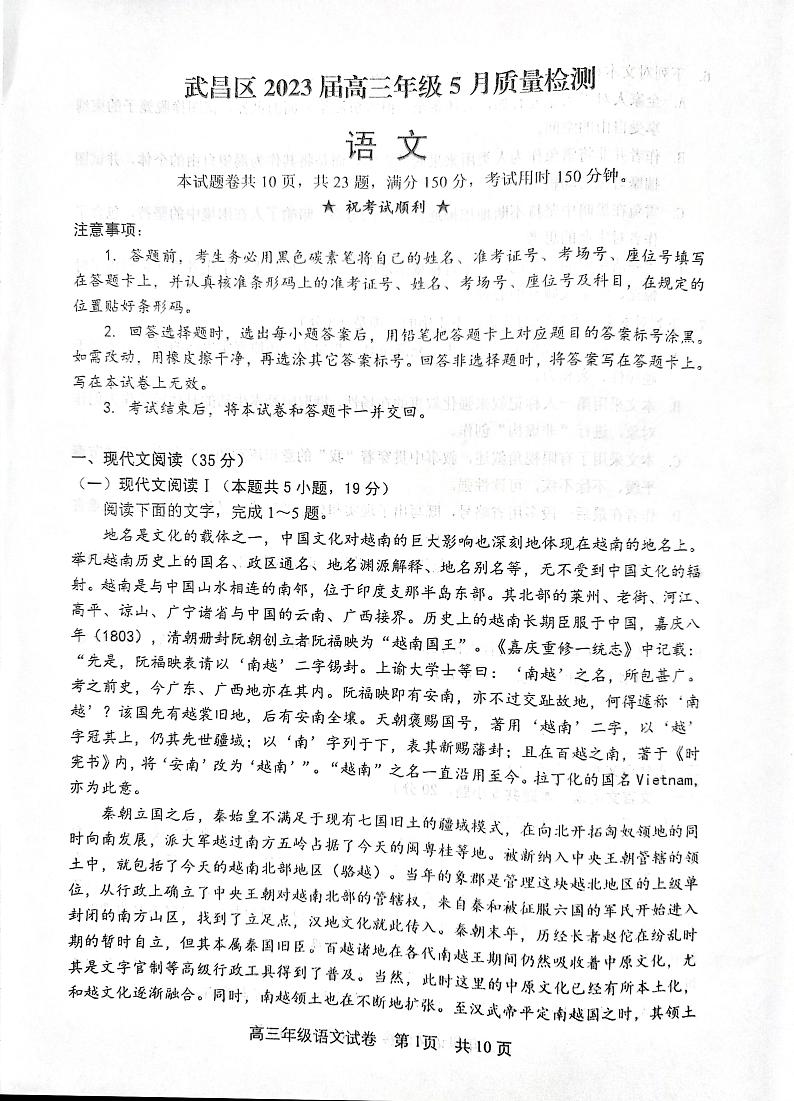 2023届湖北省武汉市武昌区高三下学期5月质量检测语文试卷第1页