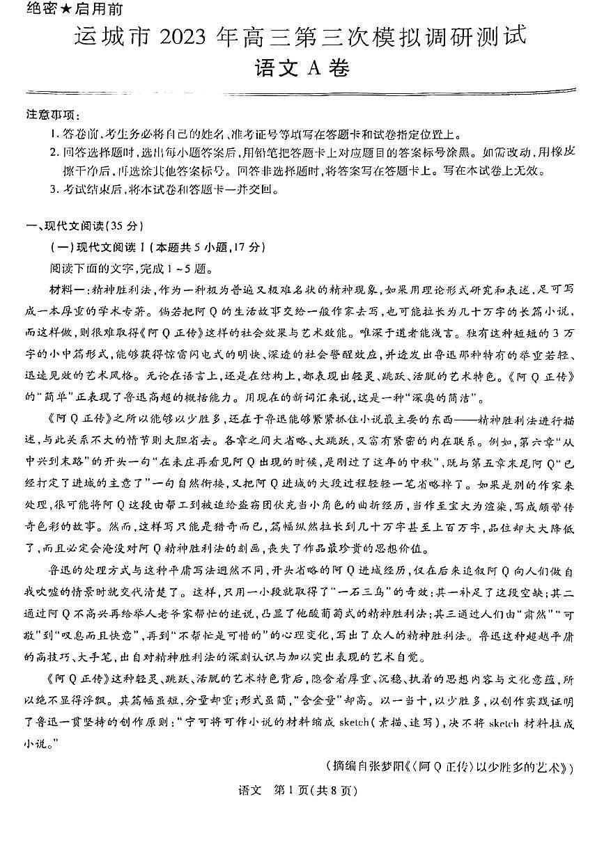 2023屆山西省運城市高三第三次模擬調(diào)研測試語文試卷+答案第1頁
