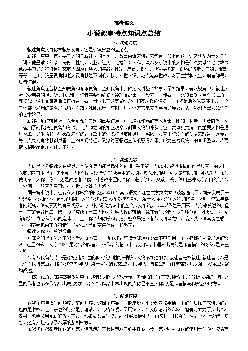 高中语文高考复习小说叙事特点知识点总结01