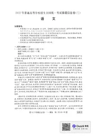 2022届河北省部分学校高考猜题信息卷（三）语文试题 PDF版