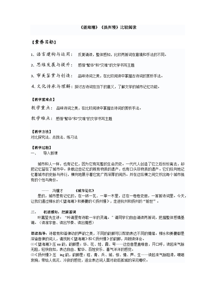 《望海潮》《扬州漫》比较阅读教学设计 2022-2023学年统编版高中语文选择性必修下册第1页