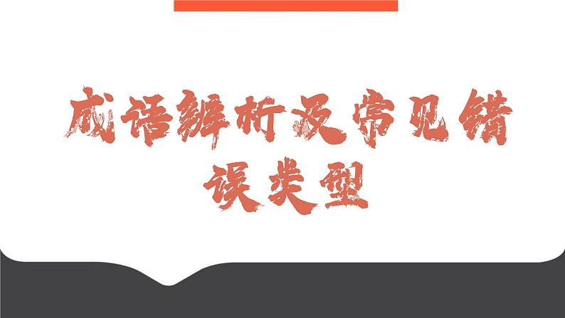 2023届高考语文三轮冲刺复习:成语运用 课件01