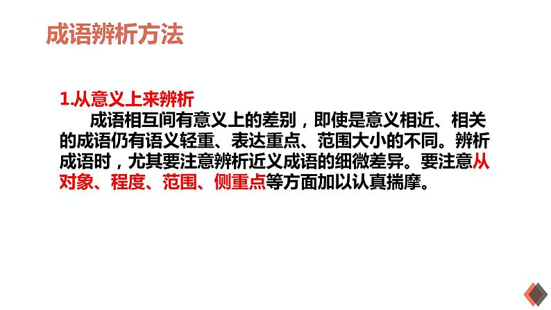 2023届高考语文三轮冲刺复习:成语运用 课件03