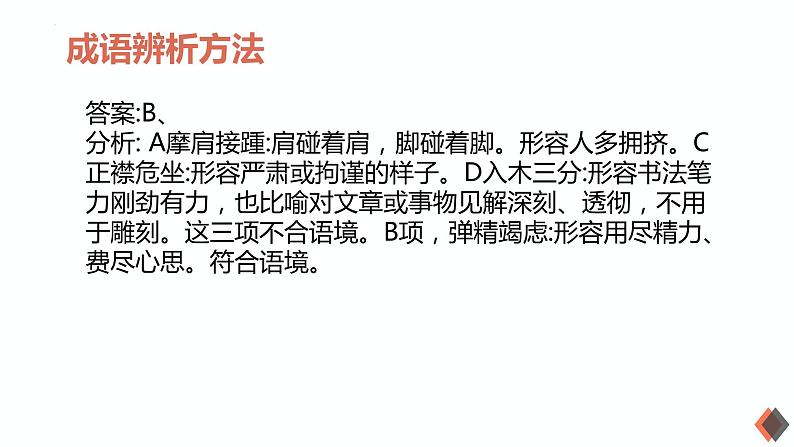2023届高考语文三轮冲刺复习:成语运用 课件07
