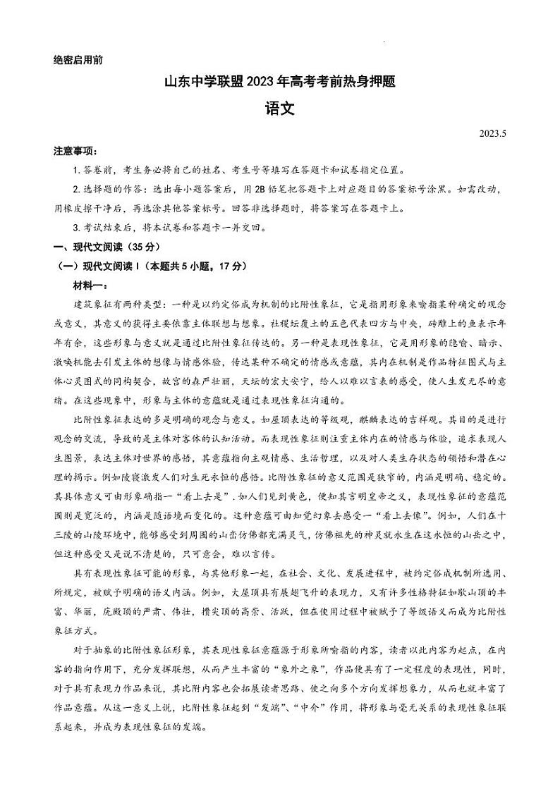 山东中学联盟2023年高考考前热身押题 语文第1页