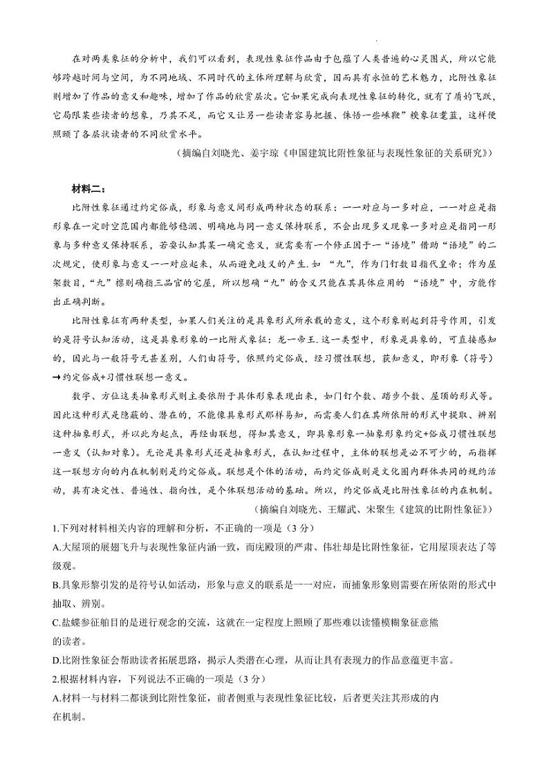 山东中学联盟2023年高考考前热身押题 语文第2页