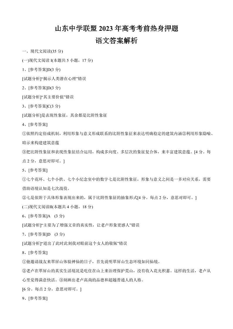 山东中学联盟2023年高考考前热身押题 语文答案和解析第1页
