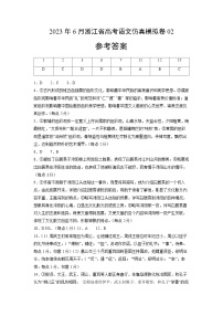 2023年6月浙江省高考语文仿真模拟卷02（参考答案）