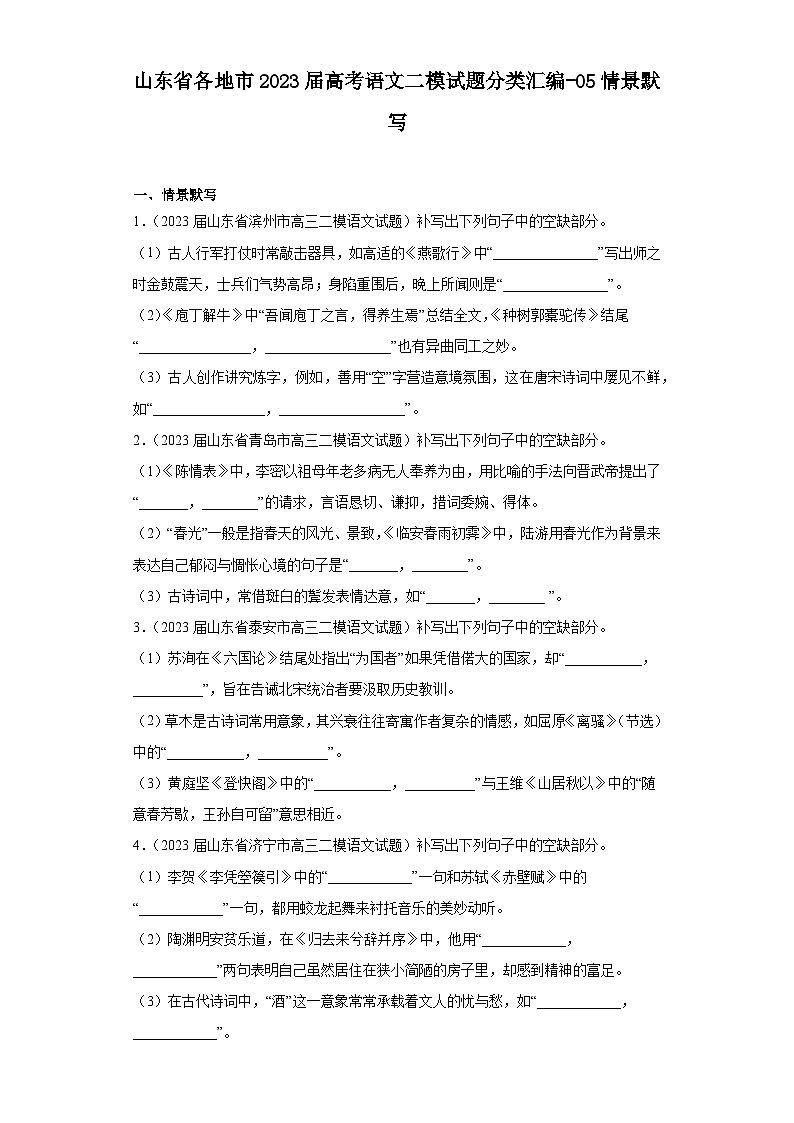 山东省各地市2023届高考语文二模试题分类汇编-05情景默写第1页