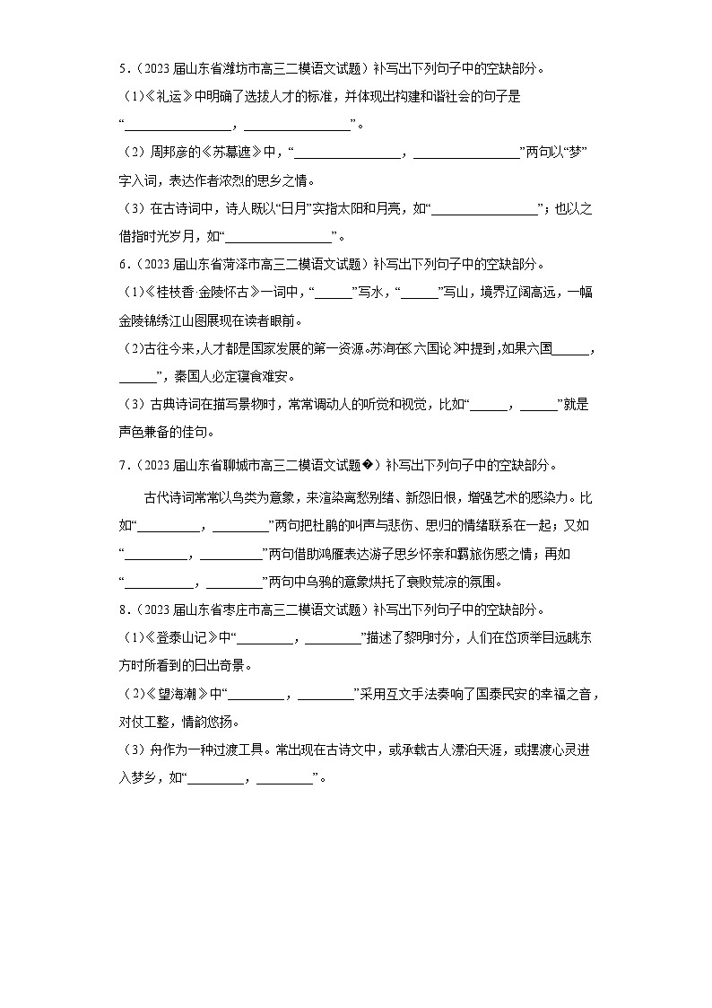 山东省各地市2023届高考语文二模试题分类汇编-05情景默写第2页