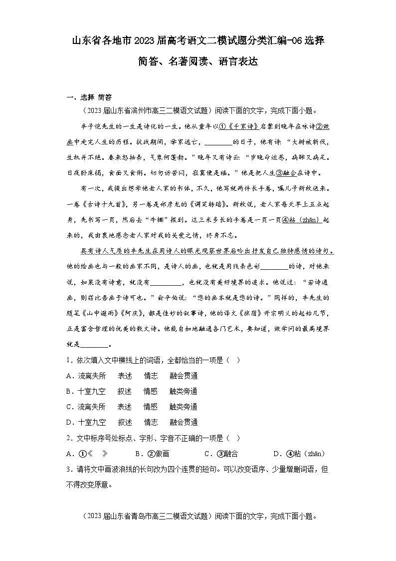 山东省各地市2023届高考语文二模试题分类汇编-06选择简答、名著阅读、语言表达第1页