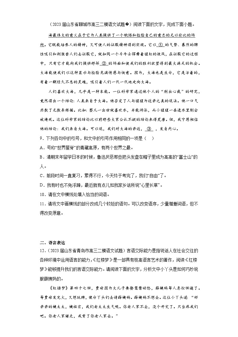 山东省各地市2023届高考语文二模试题分类汇编-06选择简答、名著阅读、语言表达第3页