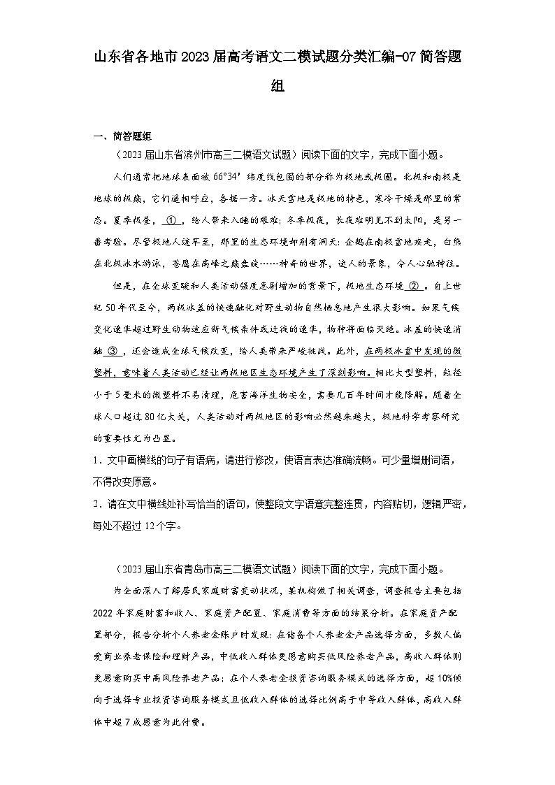 山东省各地市2023届高考语文二模试题分类汇编-07简答题组第1页