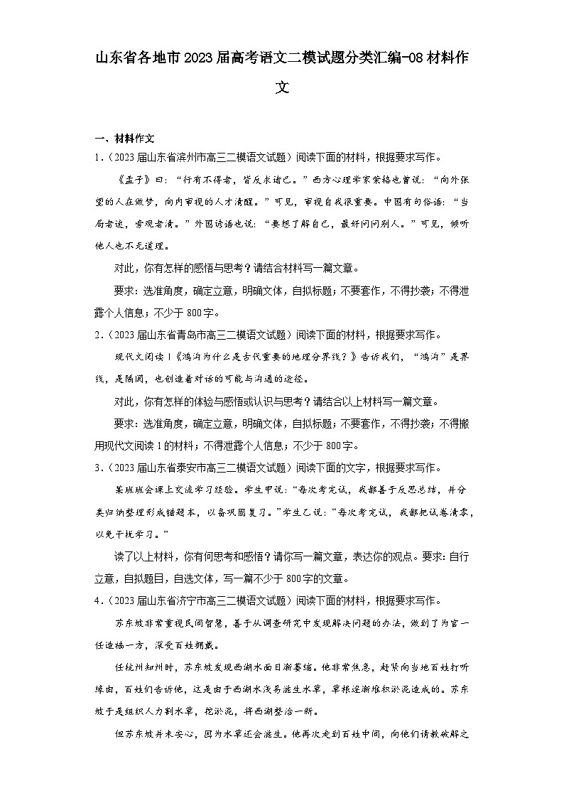 山东省各地市2023届高考语文二模试题分类汇编-08材料作文第1页
