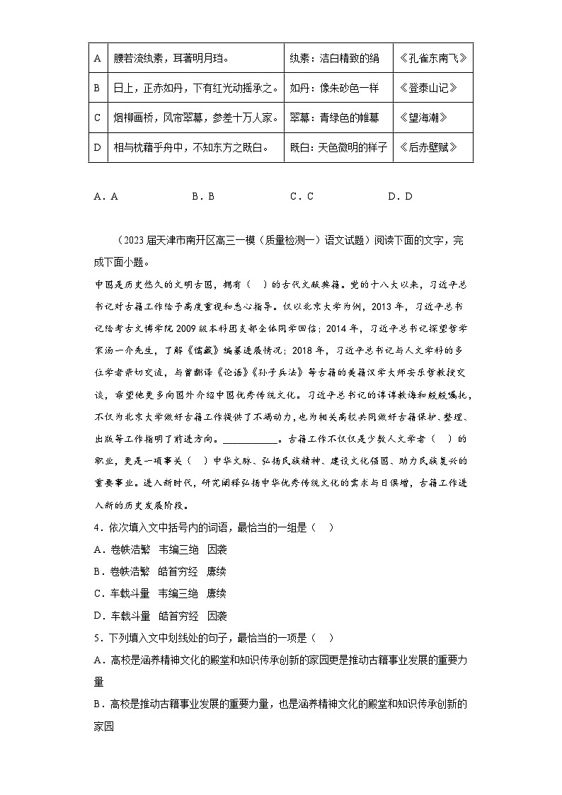 天津市各地区2023届高考语文一模试题分类汇编-02选择题组、选择类第2页
