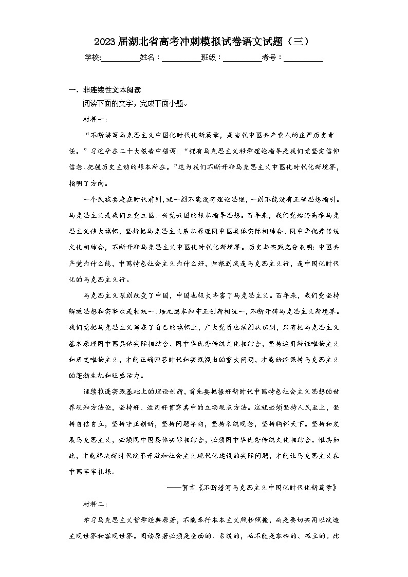 2023届湖北省高考冲刺模拟试卷语文试题(三)(含解析)第1页