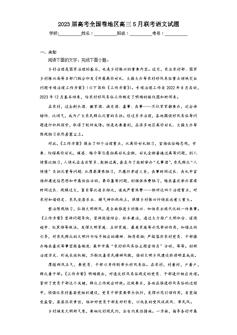 2023届高考全国卷地区高三5月联考语文试题(无答案)01