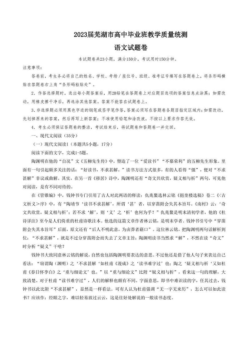 2023届安徽省芜湖市高三下学期5月教学质量统测语文试题+答案01