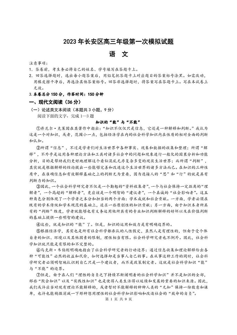 2023届陕西省长安区高三第一次模拟考试语文试题第1页