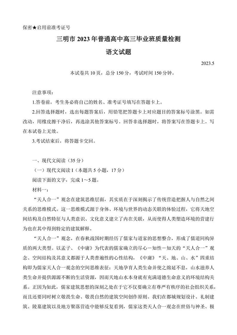 福建省三明市2023届高三三模语文试题含答案01