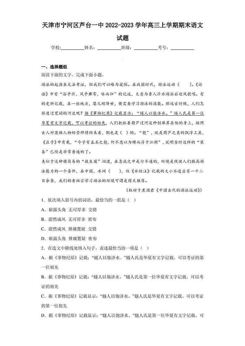 2022-2023学年天津市宁河区芦台一中高三上学期期末语文试题(解析版)第1页