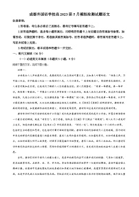 四川省成都市外国语学校2022-2023学年高三语文5月模拟检测试题(二)（Word版附解析）