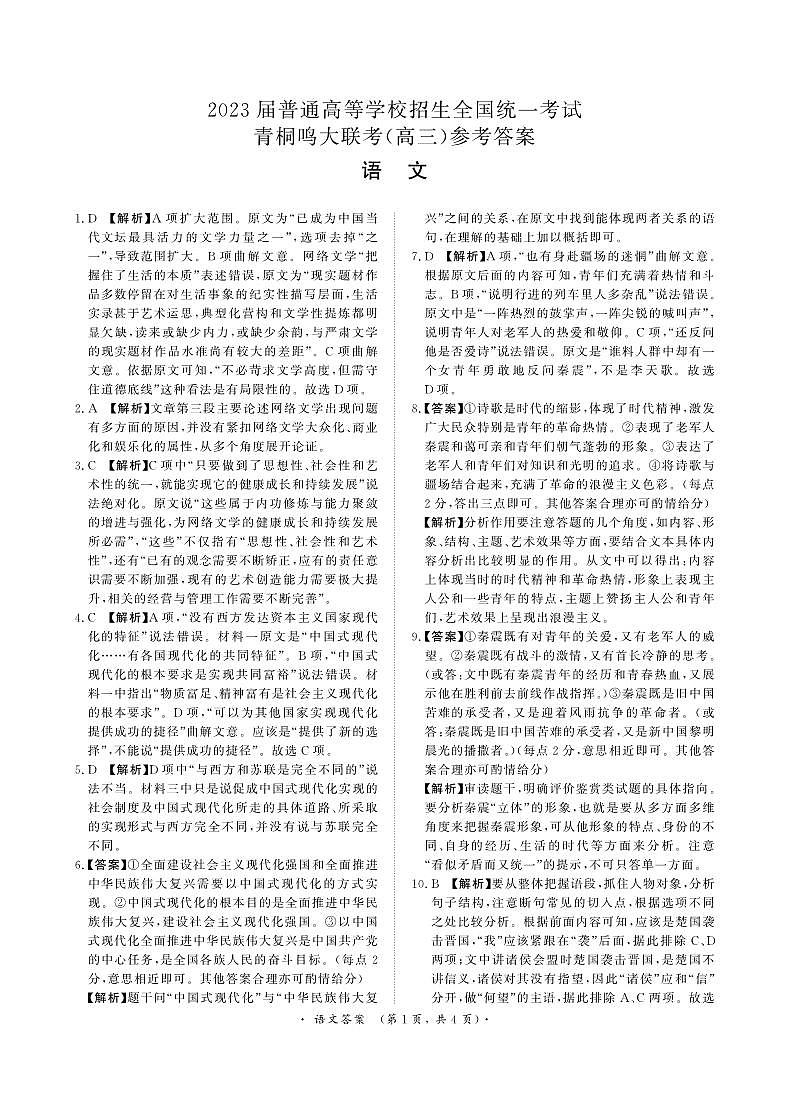 2023屆河南省名校青桐鳴大聯(lián)考高三下學(xué)期5月考試語(yǔ)文答案第1頁(yè)