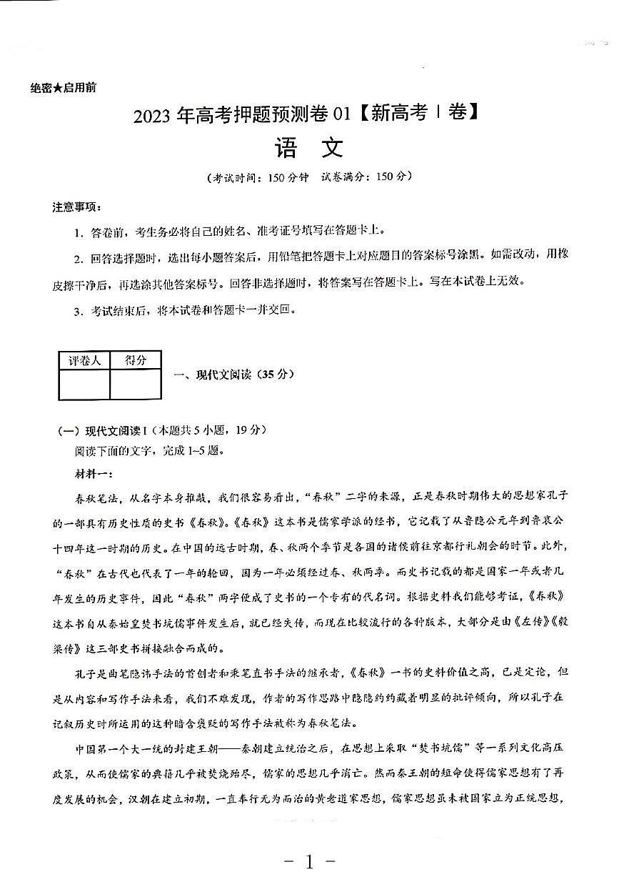 2023年語(yǔ)文高考押題預(yù)測(cè)卷1（新高考I）第1頁(yè)