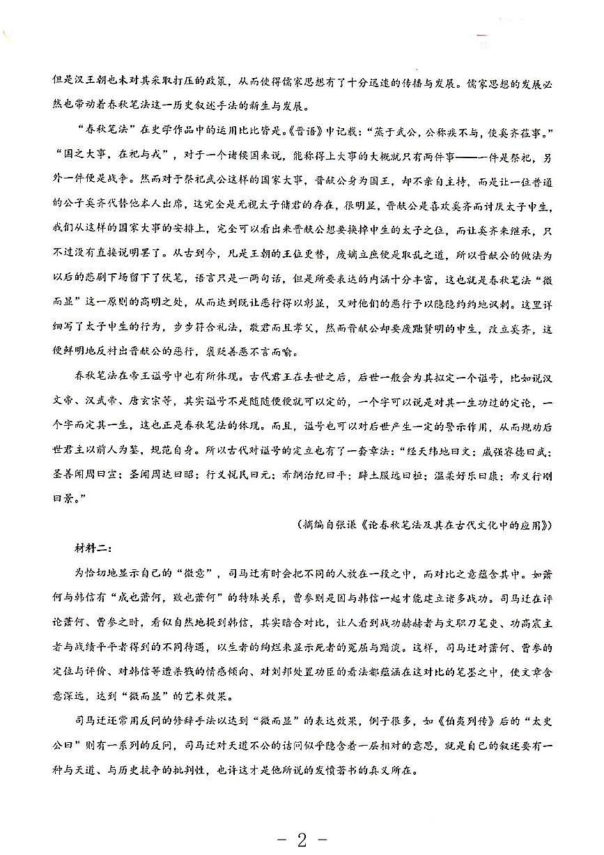 2023年語(yǔ)文高考押題預(yù)測(cè)卷1（新高考I）第2頁(yè)