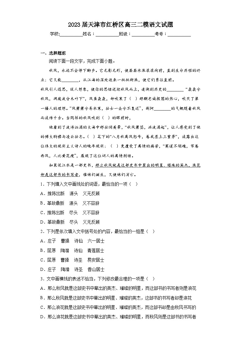 2023届天津市红桥区高三二模语文试题(含答案)01