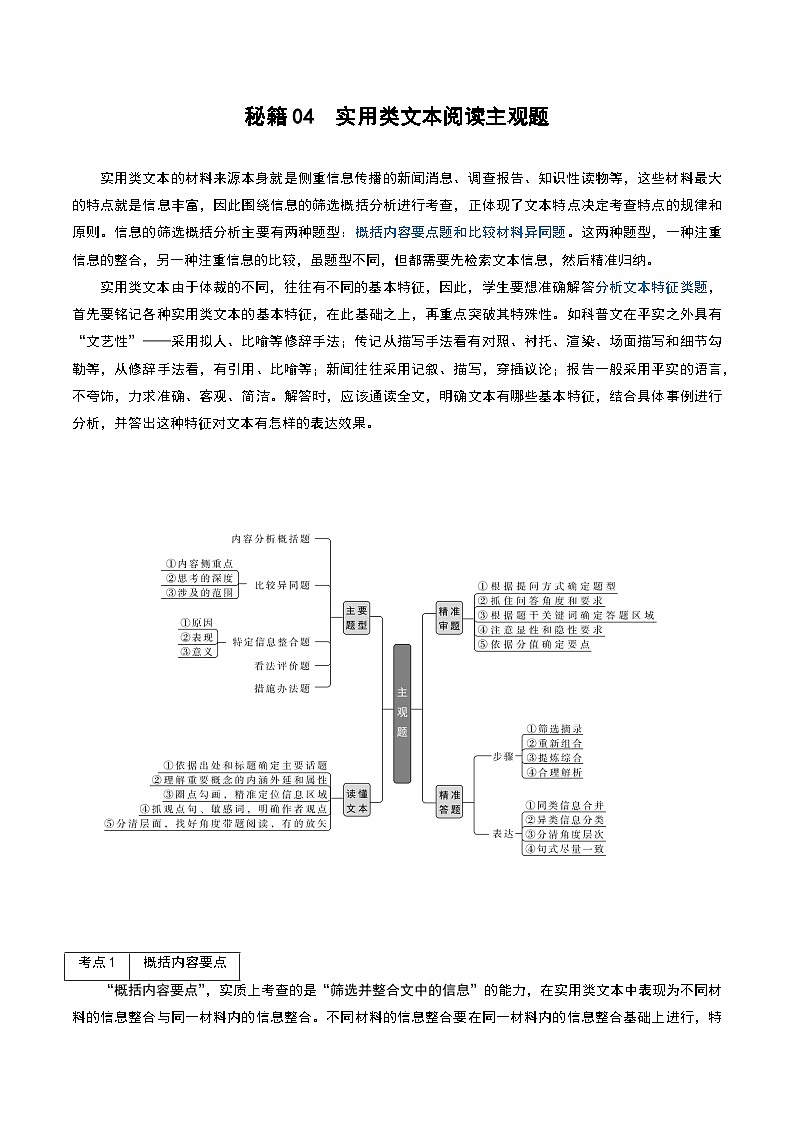 秘籍04 实用类文本阅读主观题-备战高考语文抢分秘籍(解析版)第1页