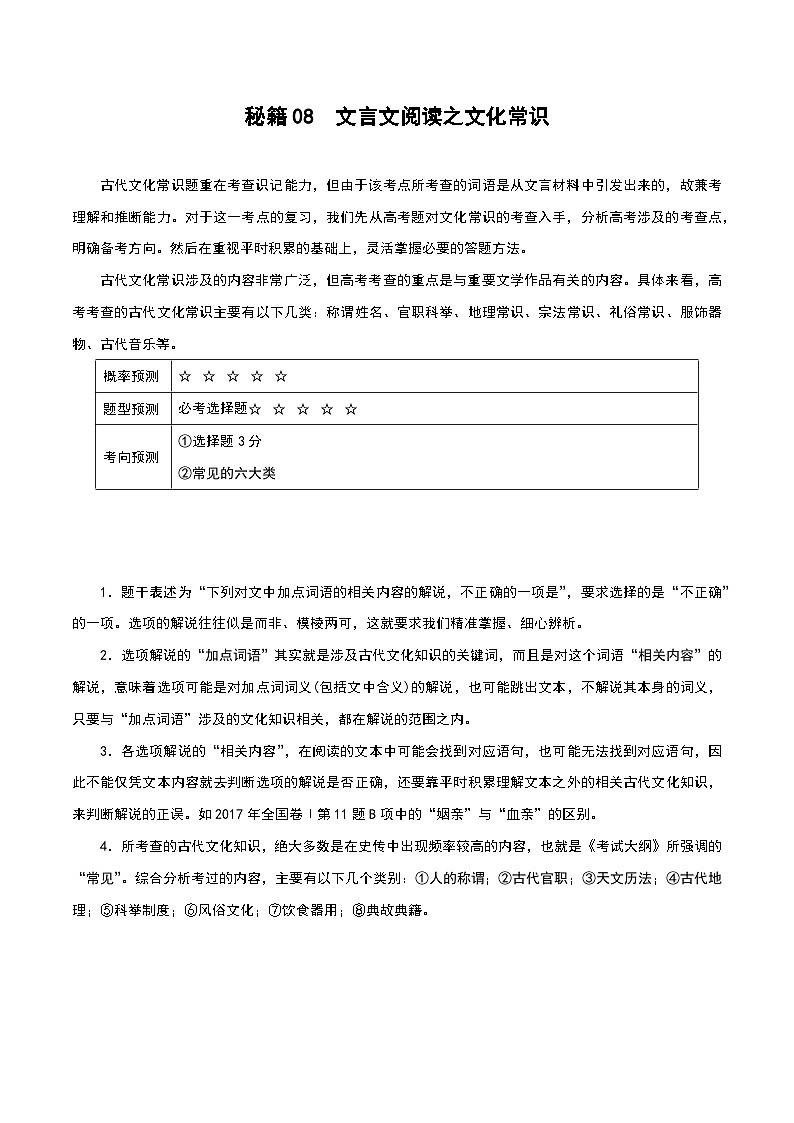 秘籍08 文言文阅读之文化常识-备战高考语文抢分秘籍 试卷01