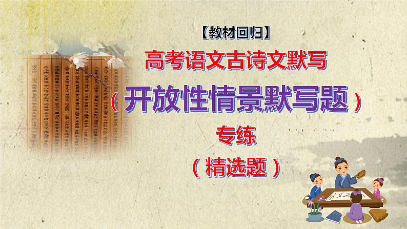 高考语文古诗文默写(开放性情景默写题)专练(精选题)课件PPT第1页