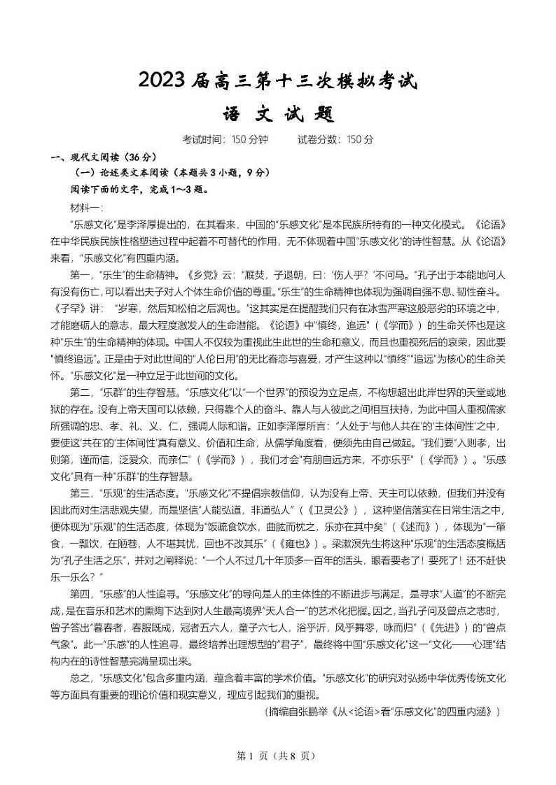 2023届陕西省宝鸡市部分学校高三第十三次模拟考试 语文第1页