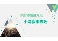 2023屆高考語(yǔ)文復(fù)習(xí)：小說(shuō)敘事技巧優(yōu)質(zhì)課件