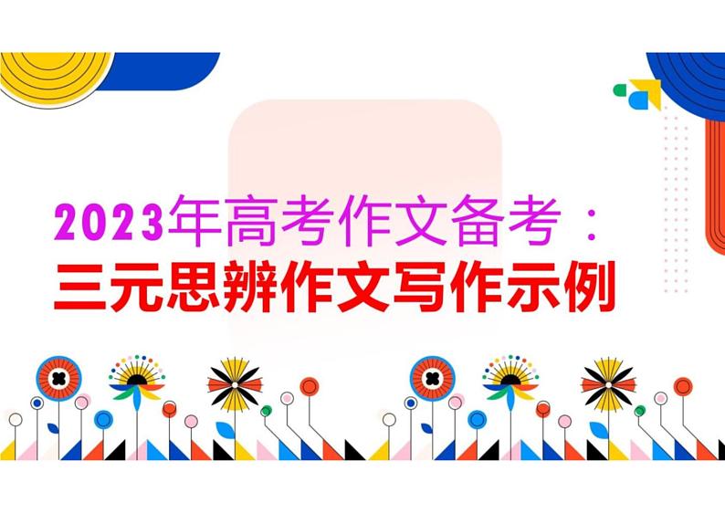 2023年高考作文备考:三元思辨作文写作示例课件PPT第1页