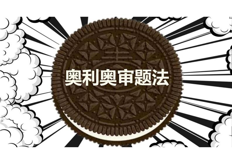 2023届高考作文审题方法奥利奥审题法(以“孔乙己脱不下的长衫“为例)课件”)第1页