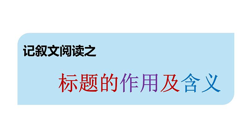 2023届高考语文三轮冲刺梳理:记叙文阅读之标题的含义和作用课件第1页