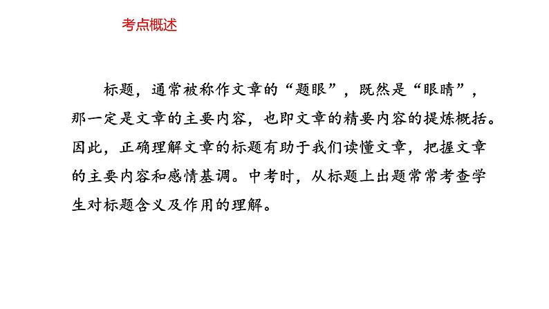 2023届高考语文三轮冲刺梳理:记叙文阅读之标题的含义和作用课件第3页