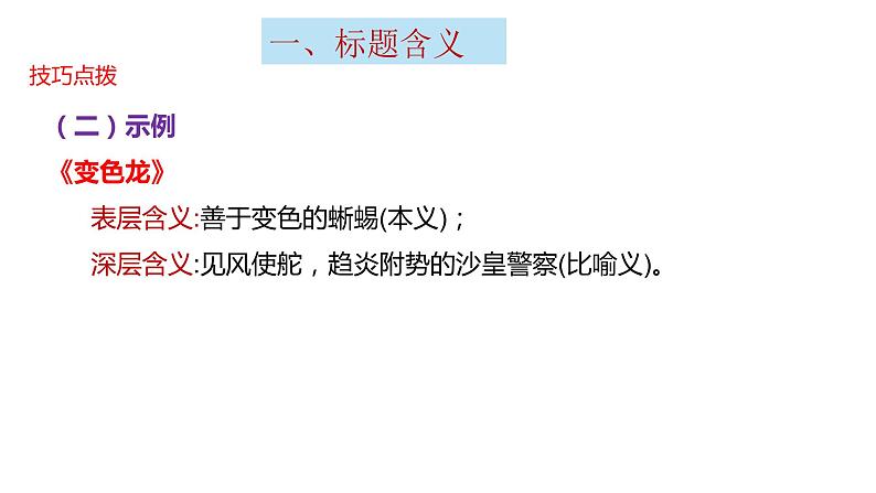 2023届高考语文三轮冲刺梳理:记叙文阅读之标题的含义和作用课件第7页