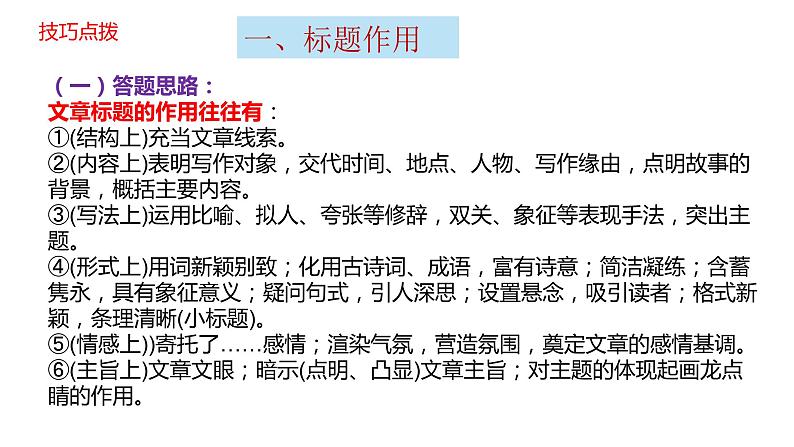 2023届高考语文三轮冲刺梳理:记叙文阅读之标题的含义和作用课件第8页