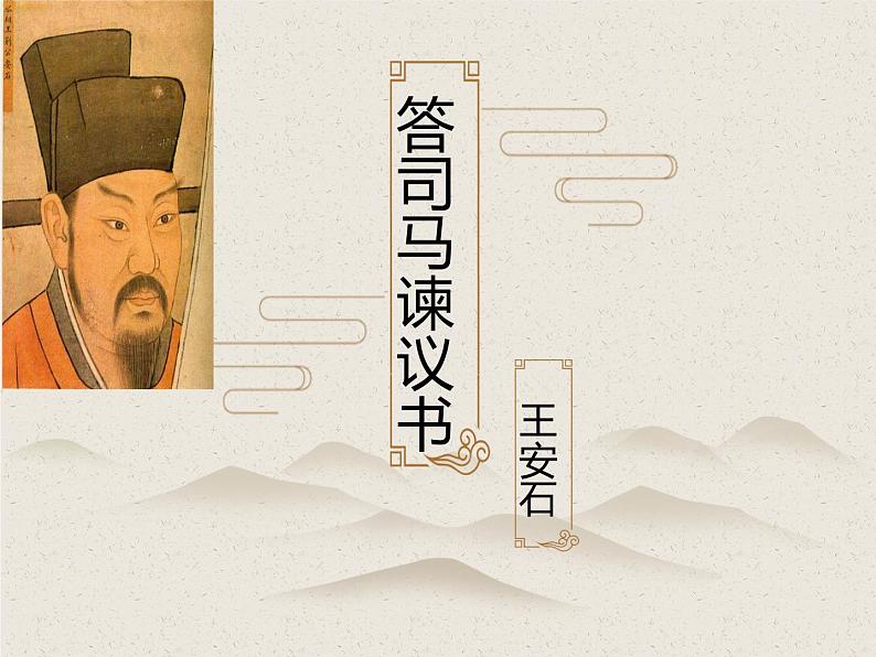 15.2《答司马谏议书》课件 2022-2023学年统编版高中语文必修下册02