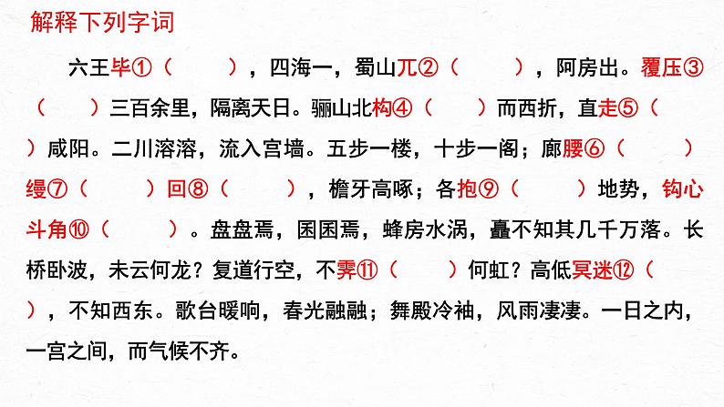 16.1《阿房宫赋》课件2022-2023学年统编版高中语文必修下册第6页